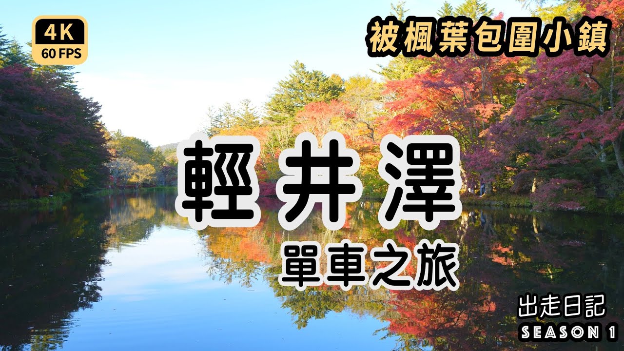 Mal｜〖輕井澤楓葉小鎮〗2024如何騎單車遊玩 雲場池鏡的神秘倒影 木質慢調的榆樹街小鎮 有機建築的石教堂 楓葉擁抱的浪漫婚禮教堂 4K60p Travel