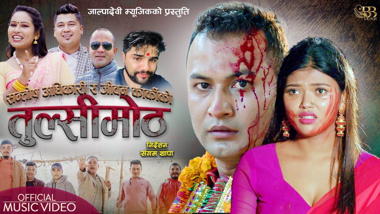 Tulsimoth तुल्सीमोठ &bull; Santosh Adhikari & Sharada Rasaili  &bull; FT. Jivan Karki & Sanchita Bulakhe
