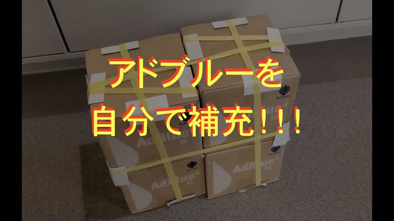 アドブルーを自分で入れてみました。（Peugeot 3008 GT Blue HDi）