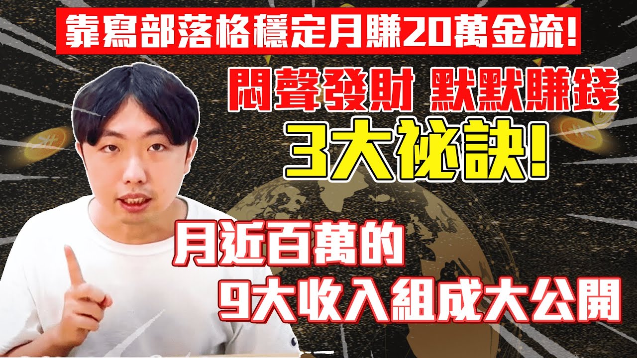 部落格賺錢-9大部落格被動收入變現來源及組成、被動收入公開!如何靠經營寫部落格做SEO穩定月賺至少20萬以上3大祕訣抓住其實很簡單!