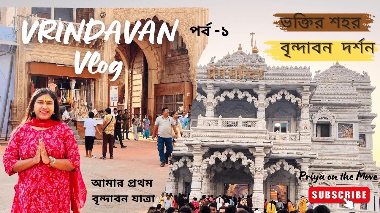 রাধে রাধে বলো, চলো বৃন্দাবন  চলো || Vrindavan Vlog ||Part-1