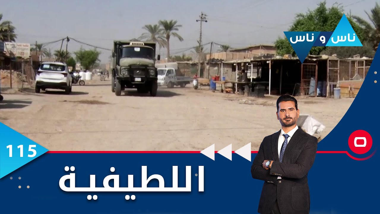 اللطيفية في بغداد - ناس وناس م٦ - الحلقة ١١٥
