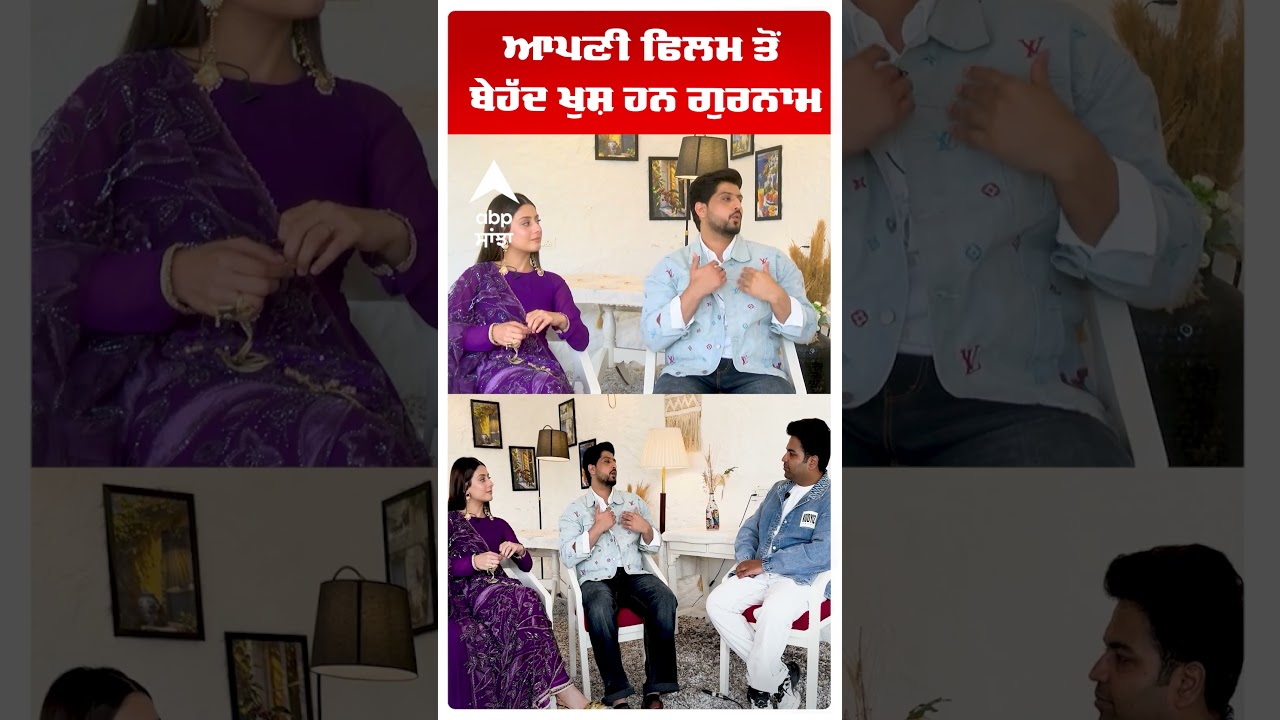 Gurnam Bhullar | Isha Malviya ਆਪਣੀ ਫਿਲਮ ਤੋਂ  ਬੇਹੱਦ ਖੁਸ਼ ਹਨ ਗੁਰਨਾਮ
