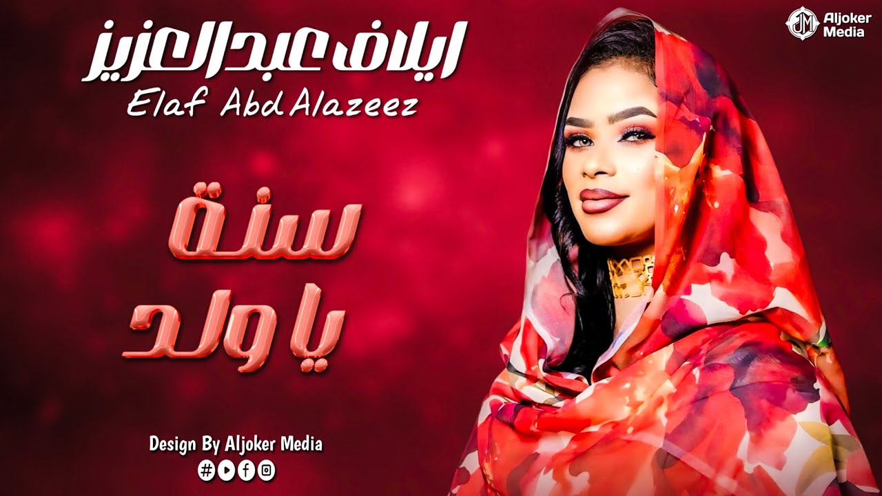 ايلاف عبدالعزيز - سنة يا ولد || New 2026 || جديد الأغاني السودانية Sudanese Song