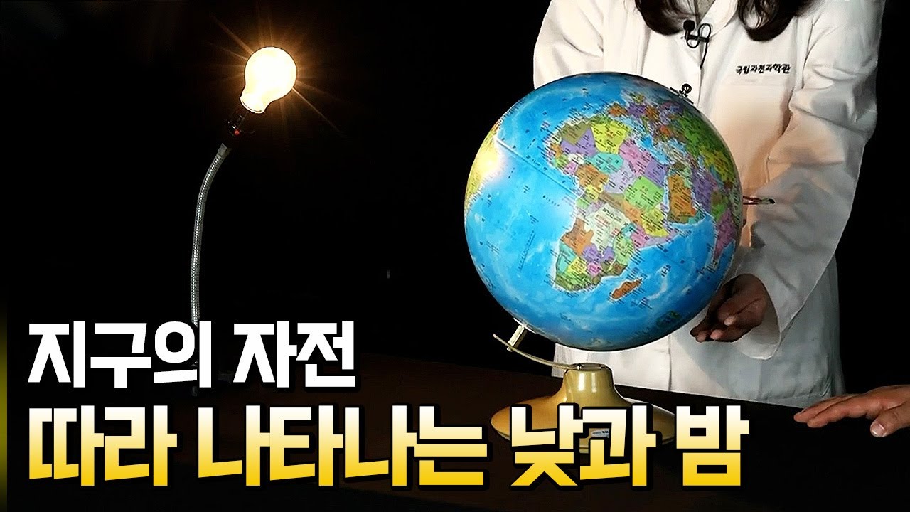 지구의 자전 그에 따라 나타나는 낮과 밤 / 별별실험실