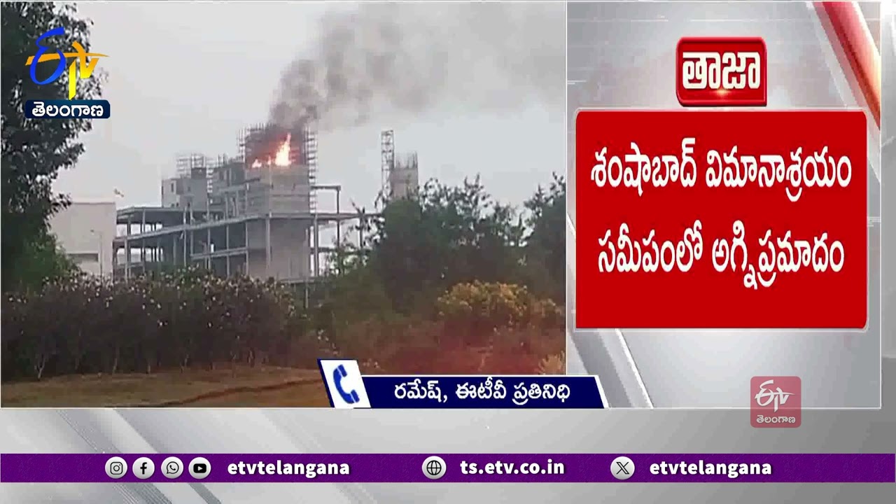 Major Fire Accident at Shamshabad Airport | శంషాబాద్ విమానాశ్రయం సమీపంలో అగ్నిప్రమాదం