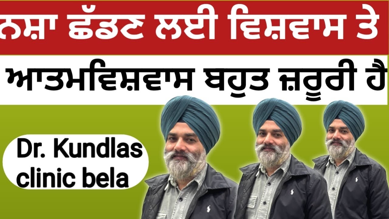 ਨਸ਼ਾ ਛੱਡਣ ਲਈ ਵਿਸ਼ਵਾਸ ਤੇ ਆਤਮਵਿਸ਼ਵਾਸ ਬਹੁਤ ਜ਼ਰੂਰੀ ਹੈ|Dr kundlas clinic bela |