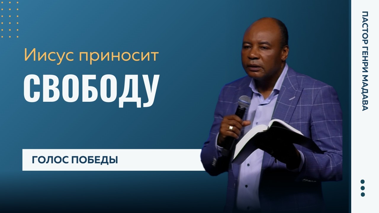 Иисус приносит свободу - Пастор Генри Мадава