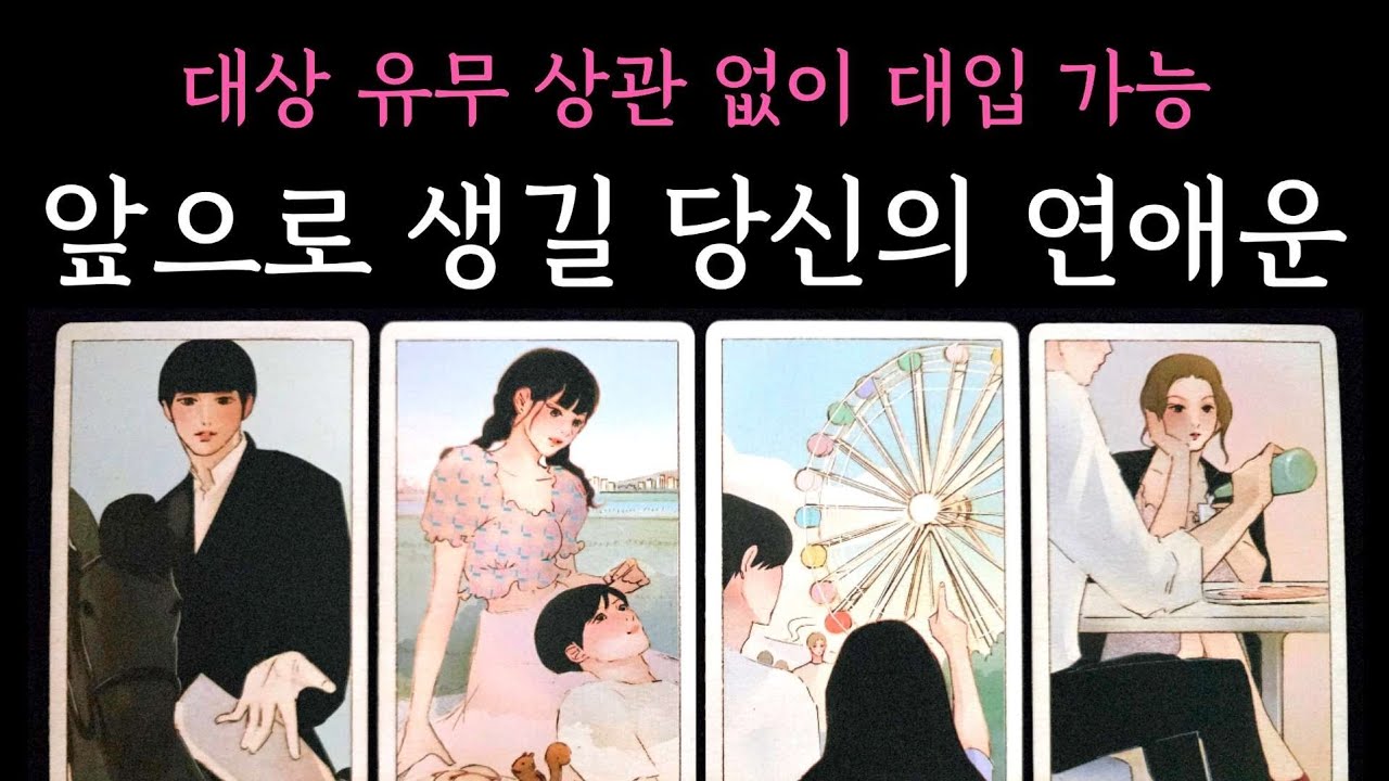 [타로] 앞으로 생길 당신의 연애운🌹
