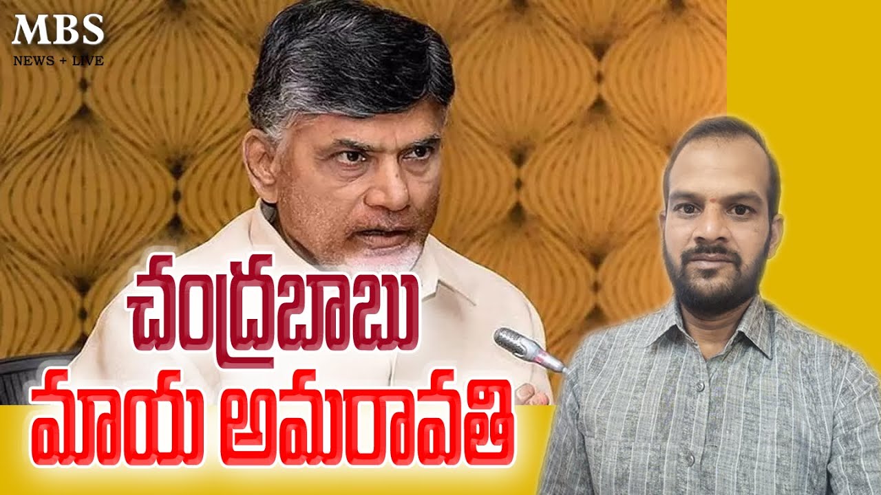 $ అమరావతితో సమస్య ఏమిటి? mbsnews @mbsnewslive 