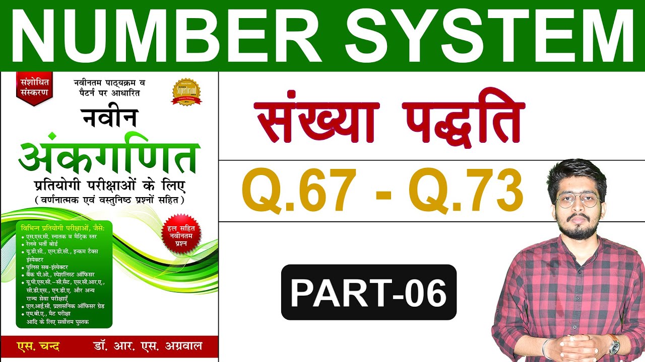 Number System (संख्या पद्धति) by RS Aggarwal | (Q.67 to 73) | LCM & HCF Tricks | Digital Tyari
