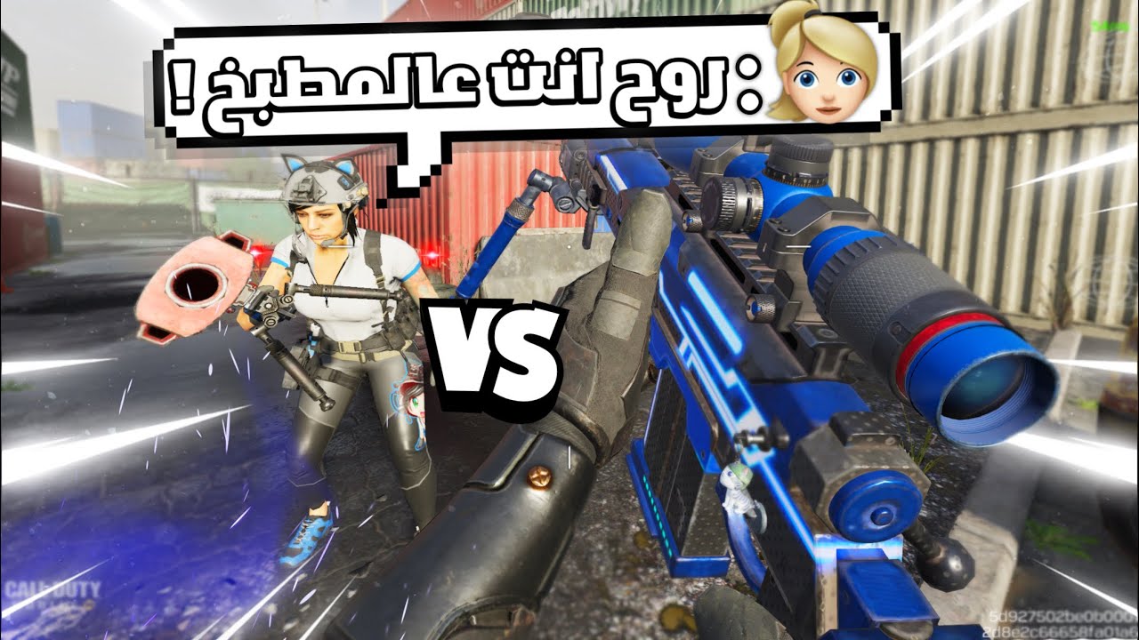 البنت هاي قررت ترجعني عالمطبخ 1v1 😂! | كود موبايل.