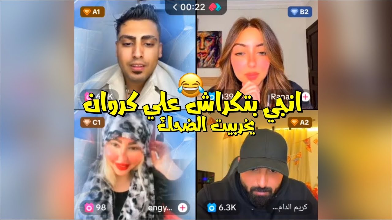 لايف كروان مشاكل بعد الفطار حوار قصة حب انجي وكروان ابتدت من هنا😂لايفوتك