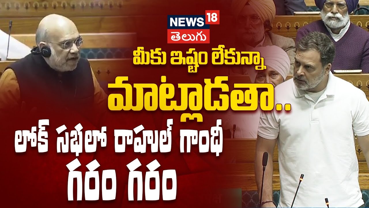 Rahul Gandhi Fire | మీకు ఇష్టం లేకున్నా మాట్లాడతా.. లోక్ సభలో రాహుల్ గాంధీ గరం గరం| N18V