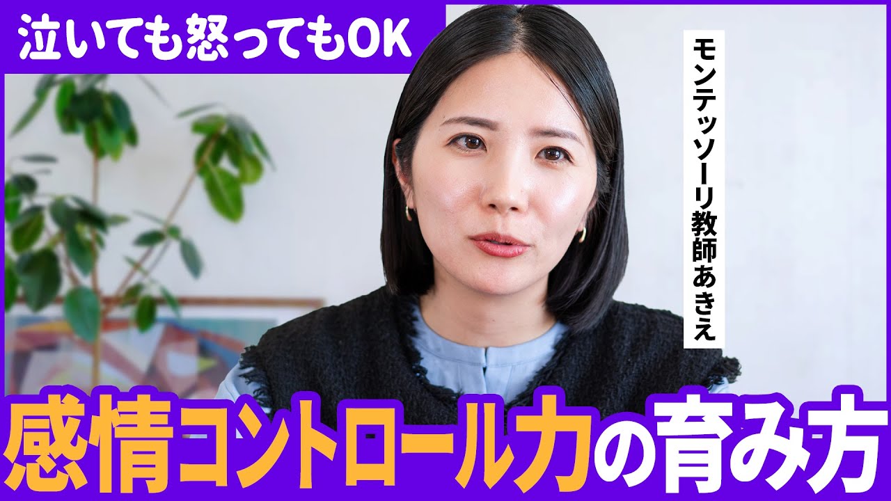 すぐ泣く・すぐ怒る 一生使う感情コントロール力の育み【モンテッソーリ教師解説】
