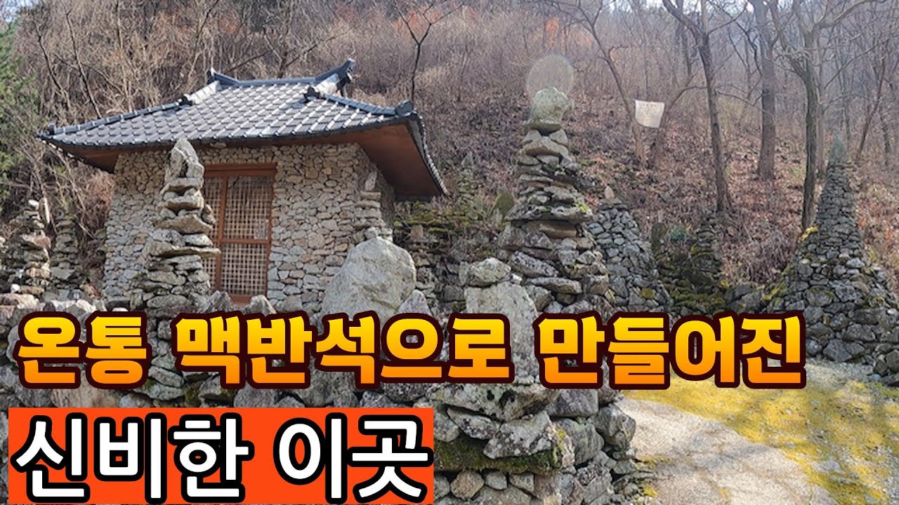 세계 유일하게 한국에만 있다는 맥반석 동굴법당과 108개 맥반석 돌탑