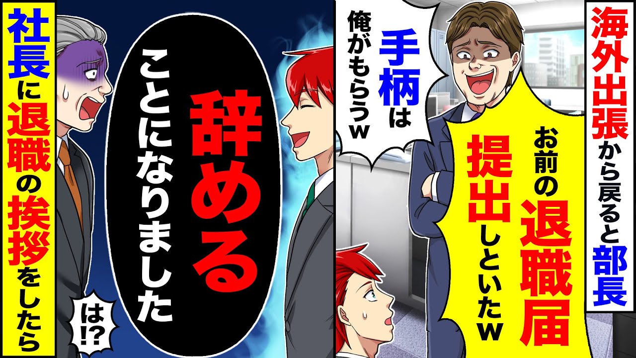 【スカッと】海外出張から戻ると部長「お前の退職届提出しといたw」「手柄は俺がもらう」&rarr;「辞めることになりました」社長に退職の挨拶をした結果【漫画】【アニメ】【スカッとする話】【2ch】