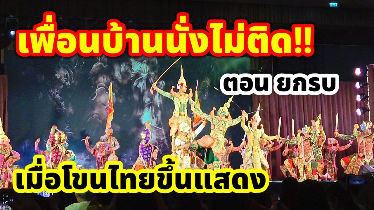 เพื่อนบ้านนั่งไม่ติด‼️ เมื่อโขนไทยขึ้นแสดง  จัดแสดงที่ไอคอนสยาม เฉลิมฉลองในหลวงร 10