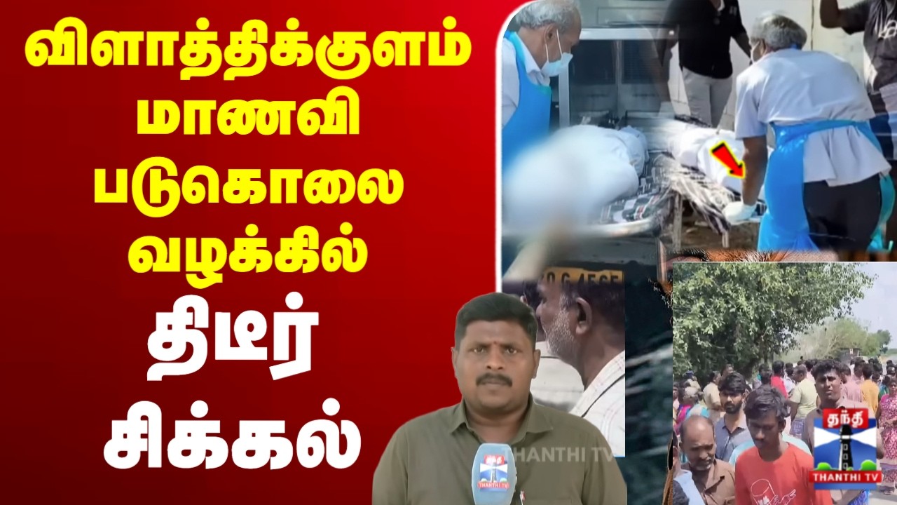 🔴LIVE :vilathikulam | court | crime | politics  | விளாத்திக்குளம் மாணவி படுகொலையில் திடீர் சிக்கல்