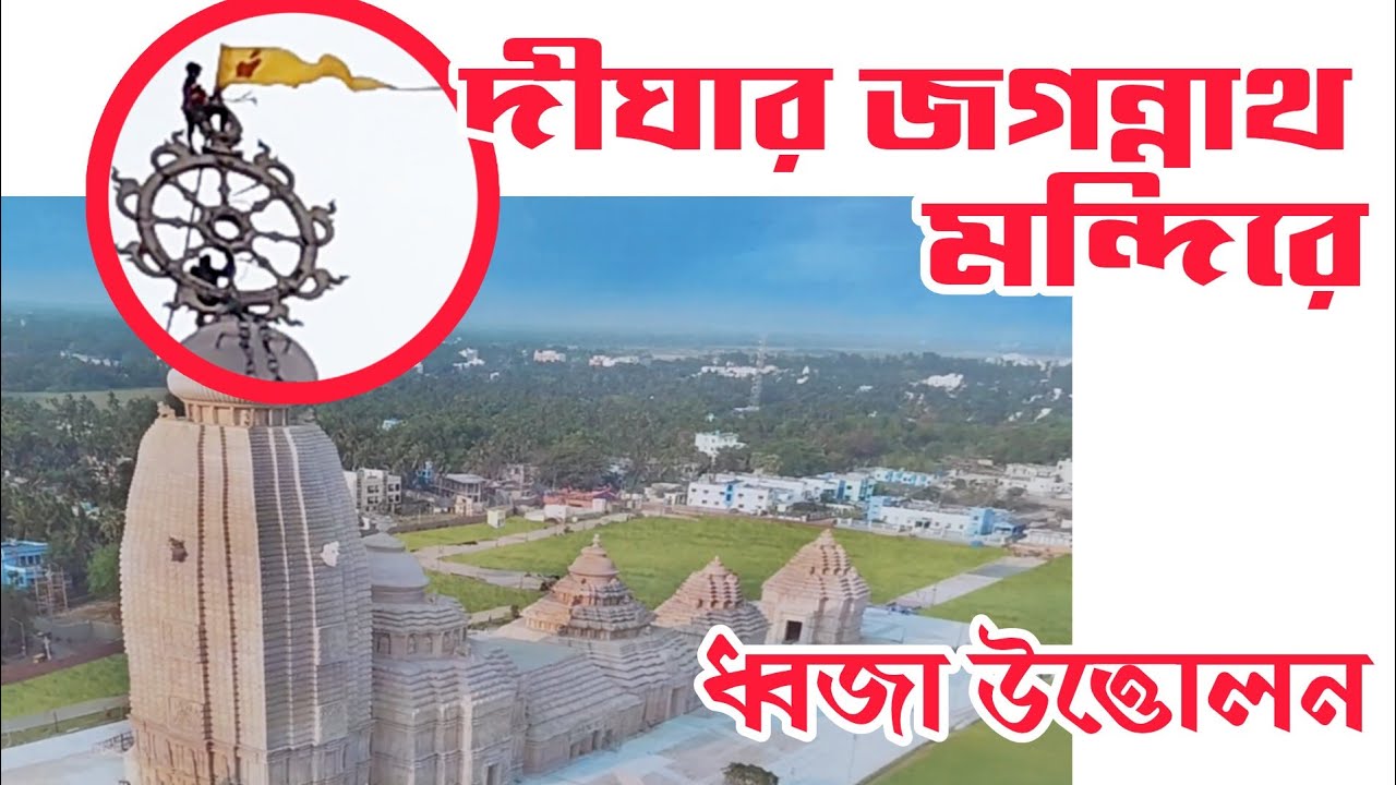 Digha Jagannath Mandir Flag Change | দীঘা জগন্নাথ মন্দিরের ধ্বজা পরিবর্তন। #dighajagannathmandir