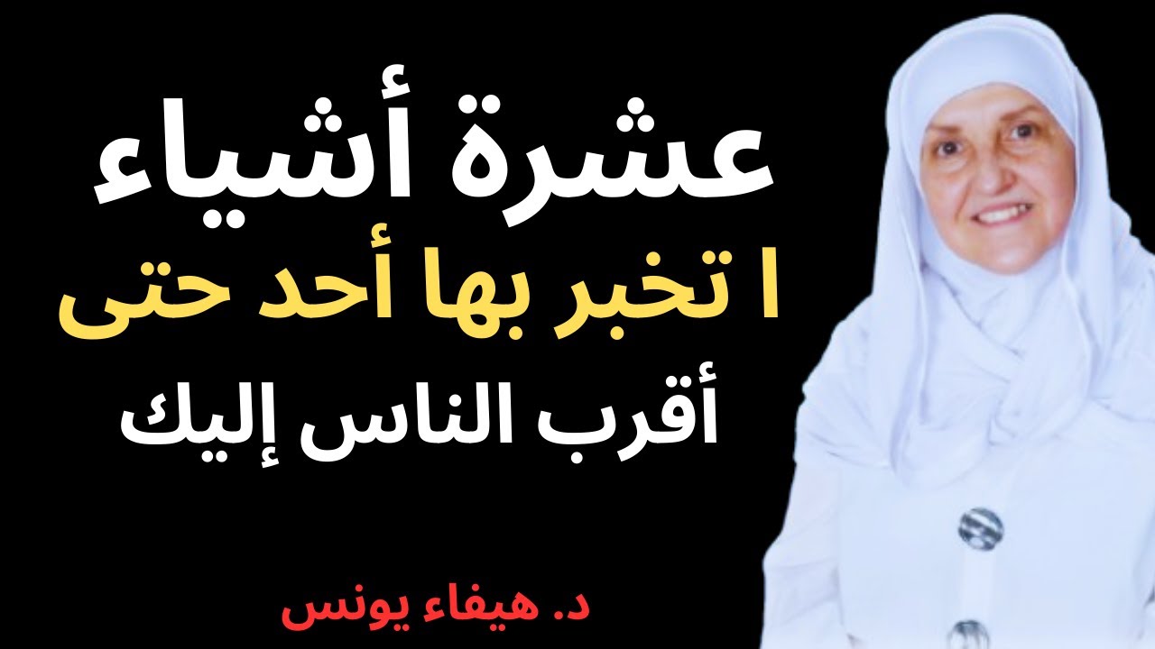 عشرة أشياء لا تخبر بها أحداً حتى أقرب الناس إليك! حتى لا تندم | د. هيفاء يونس