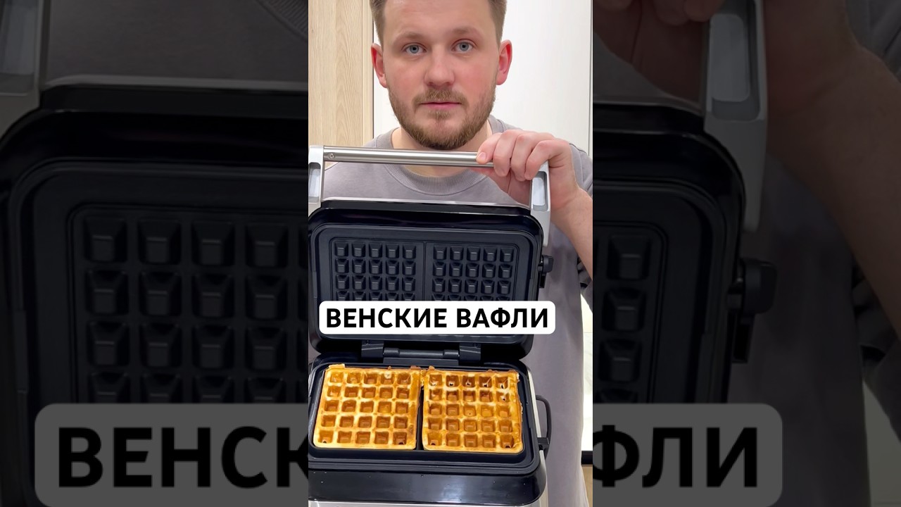 ВЕНСКИЕ ВАФЛИ! Самый проверенный рецепт! Готовлю уже больше 7 лет! #венскиевафли #вафли #выпечка