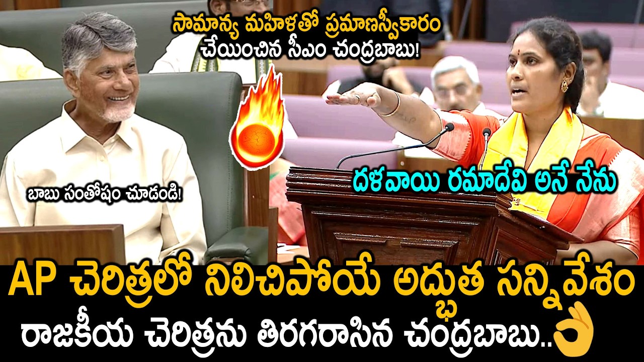 దళవాయి రమాదేవి అనే నేను🔥👌: Vadde Dalavayi Ramadevi Takes Oath as TDP MLC | CM Chandrababu | FC