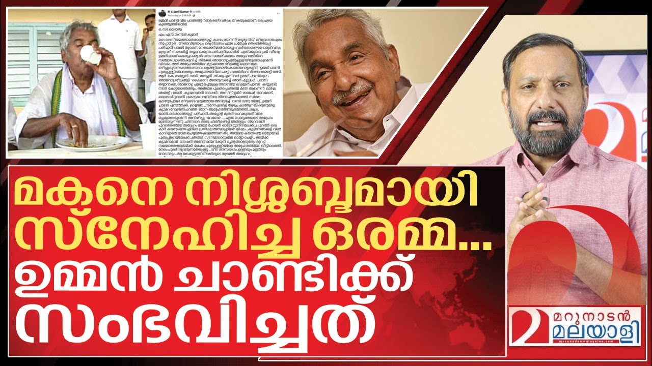 മകനെ നിശ്ശബ്ദമായി സ്നേഹിച്ച ഉമ്മൻ ചാണ്ടിയുടെ അമ്മ I About Oommen chandy Mother