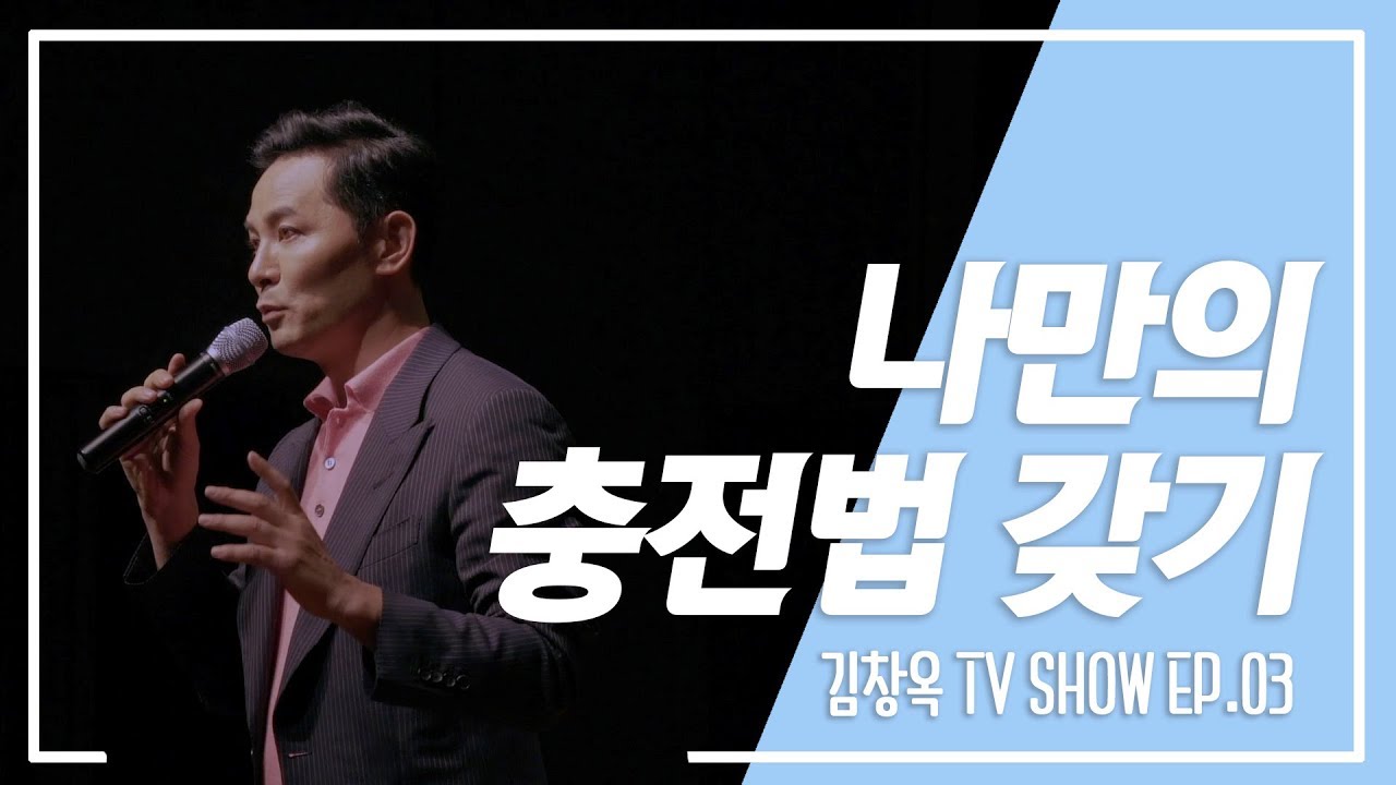[김창옥TV 정기 강연회 3회] 나만의 충전법 갖기