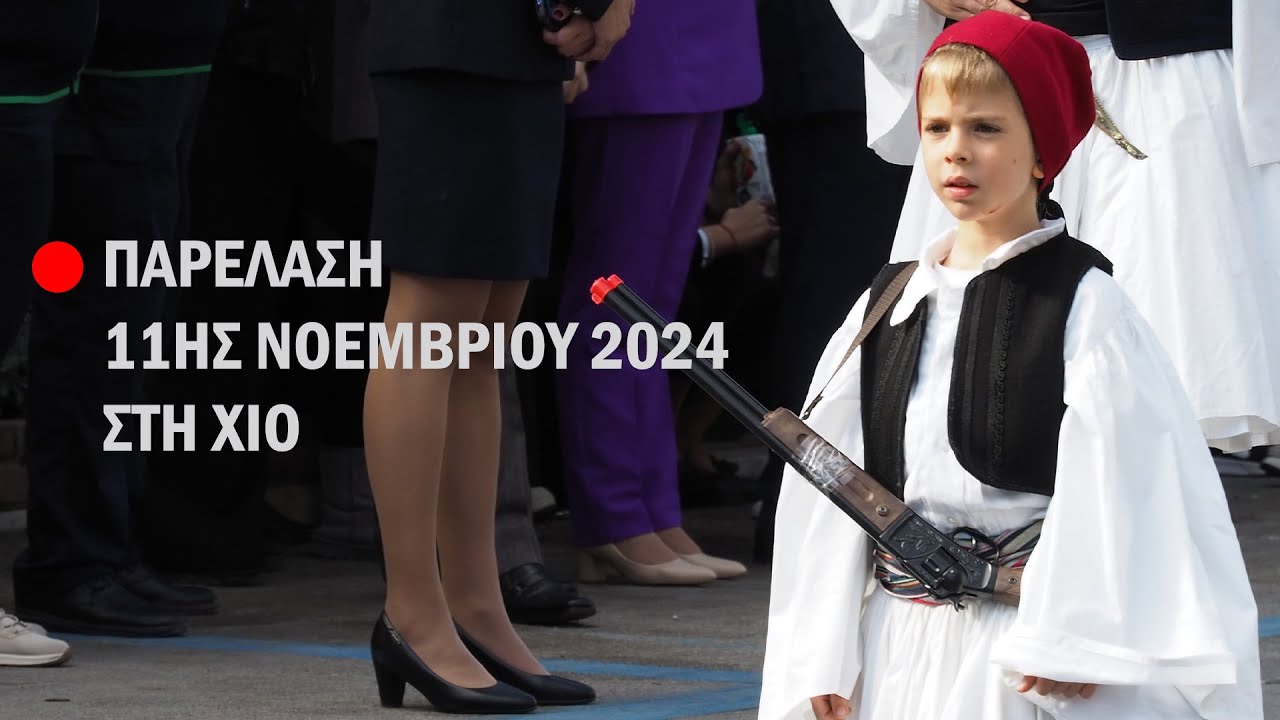 Η μεγάλη παρέλαση της 11ης Νοεμβρίου 2024 στη Χίο
