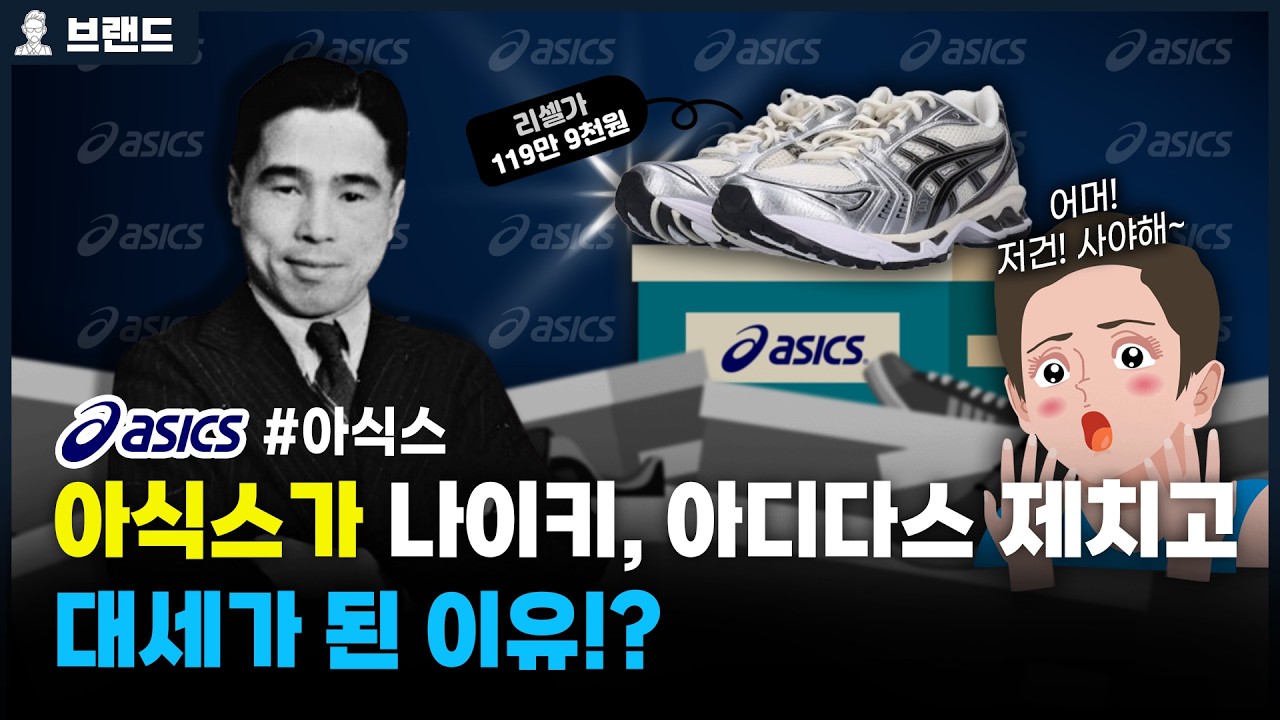 나이키를 낳은(?) 당신이 몰랐던 ASICS 아식스의 역사 [브랜드스토리]