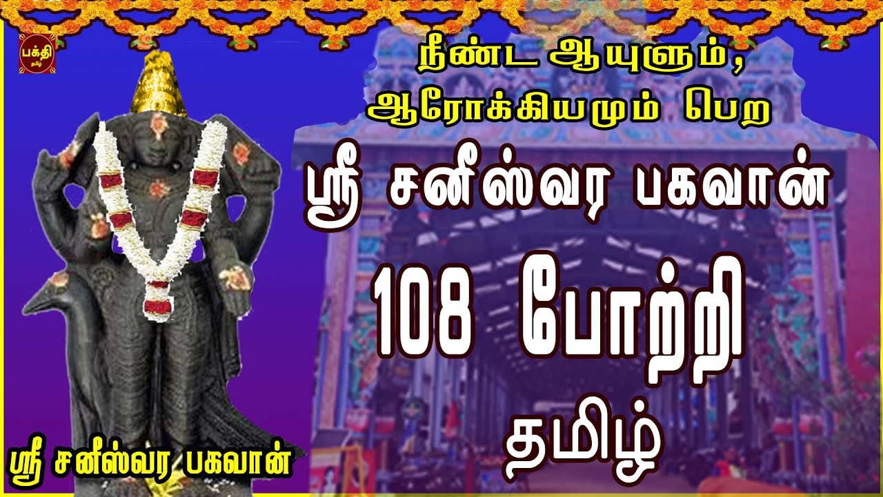 ஸ்ரீ சனீஸ்வரர்பகவான் 108 போற்றி தமிழ் | திருநள்ளாறு | NAVAGRAHAM | SANEESWARAR TAMIL BAKTHIPADAL