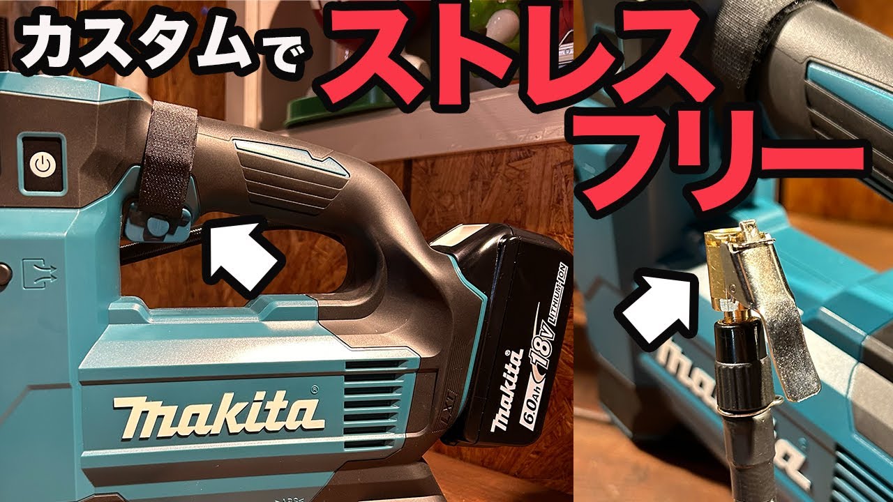 簡単カスタムでストレスフリー！マキタ充電式空気入れ【MP181DZ】エアチャックとトリガー問題を解決