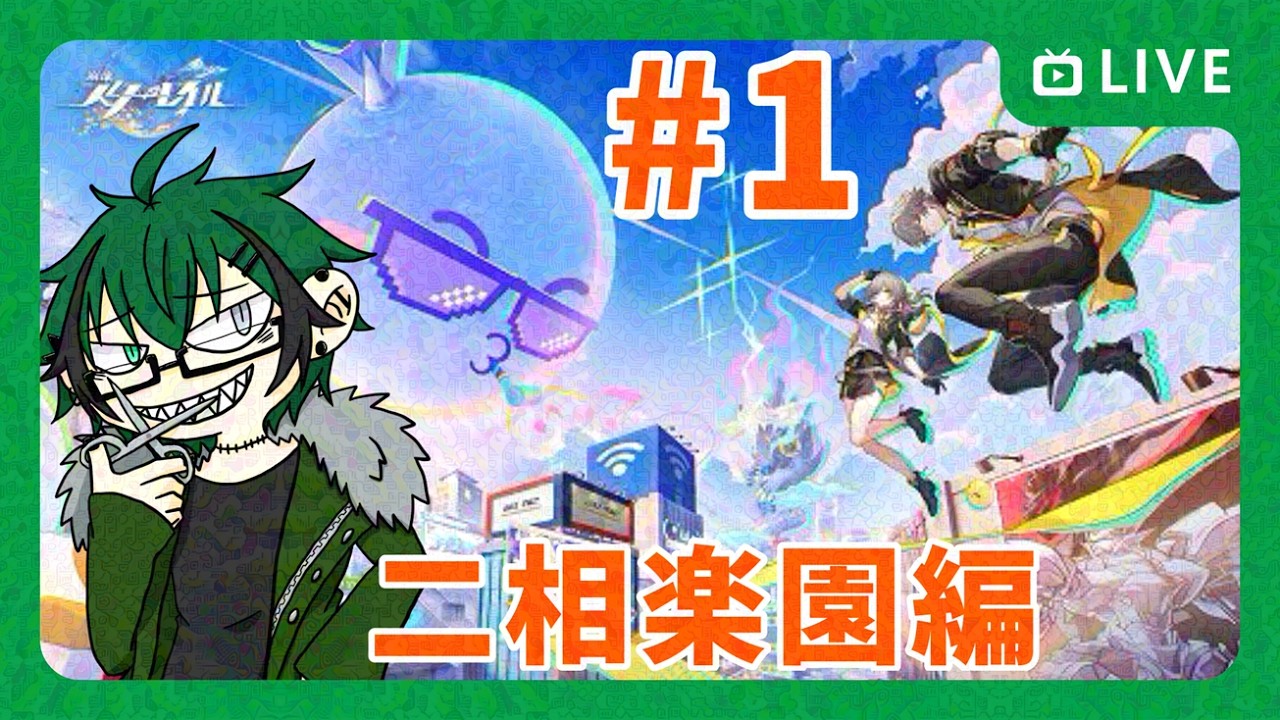 【崩壊スターレイル】新章突入！なんだかバーチャルっぽくないか？？　二相楽園編＃１【笹暮 翠/個人勢Vtuber】
