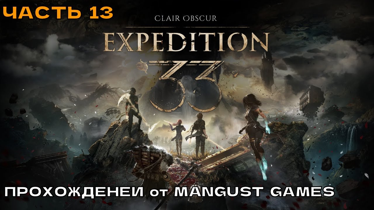 Clair Obscur - Expedition 33 #13 Одна из лучших игр 2025 г. (прохождение на русском).