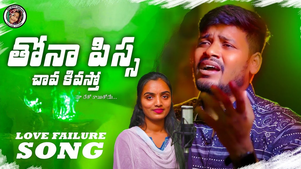 THONA PISSA CHAVAKIVASTO BANJARA LOVE FAILURE SONG | BALAKRISHNNA SINGER @sirimusicBANJARA