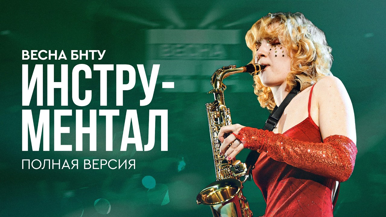 ВЕСНА БНТУ 2026 | ДЕНЬ ИНСТРУМЕНТАЛА | Полный концерт