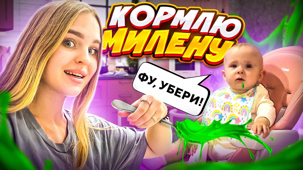 КОРМЛЮ Милену НАШ ДЕНЬ с  Племянницей и АЛИСОЙ😱