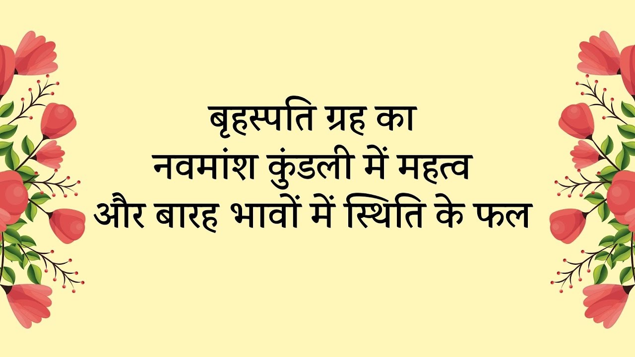 बृहस्पति ग्रह का नवमांश कुंडली में महत्व और बारह भावों में स्थिति के फल