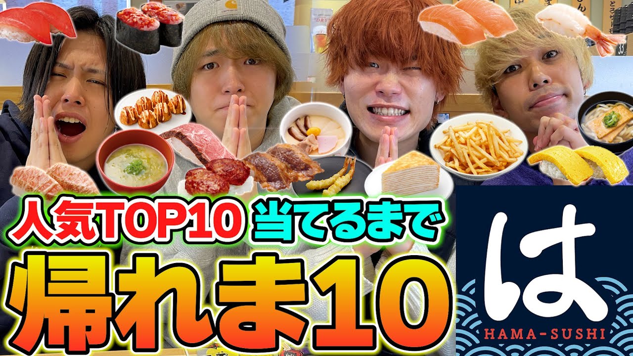 【大食い】はま寿司で人気メニュートップ10当てるまで帰れません！！！