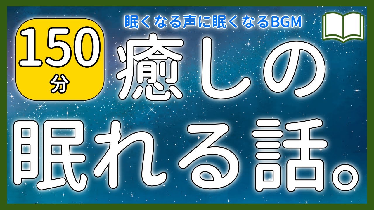 【眠くなる声】眠れない夜を過ごすあなたに。睡眠用朗読 全５話【眠れる絵本読み聞かせ】