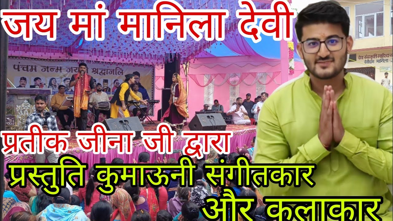 जय मां मानिला देवी  | प्रतीक जीना जी द्वारा  | प्रस्तुति कुमाऊनी संगीतकार और कलाकार | 28 August 2025