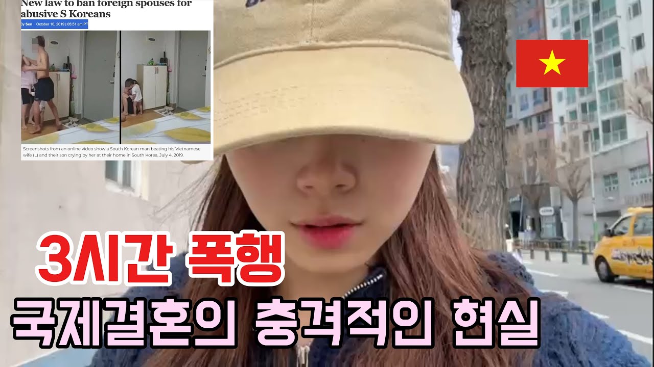 베트남 아내를 3시간 동안 때린 한국 남편… 국제결혼의 어두운 현실...