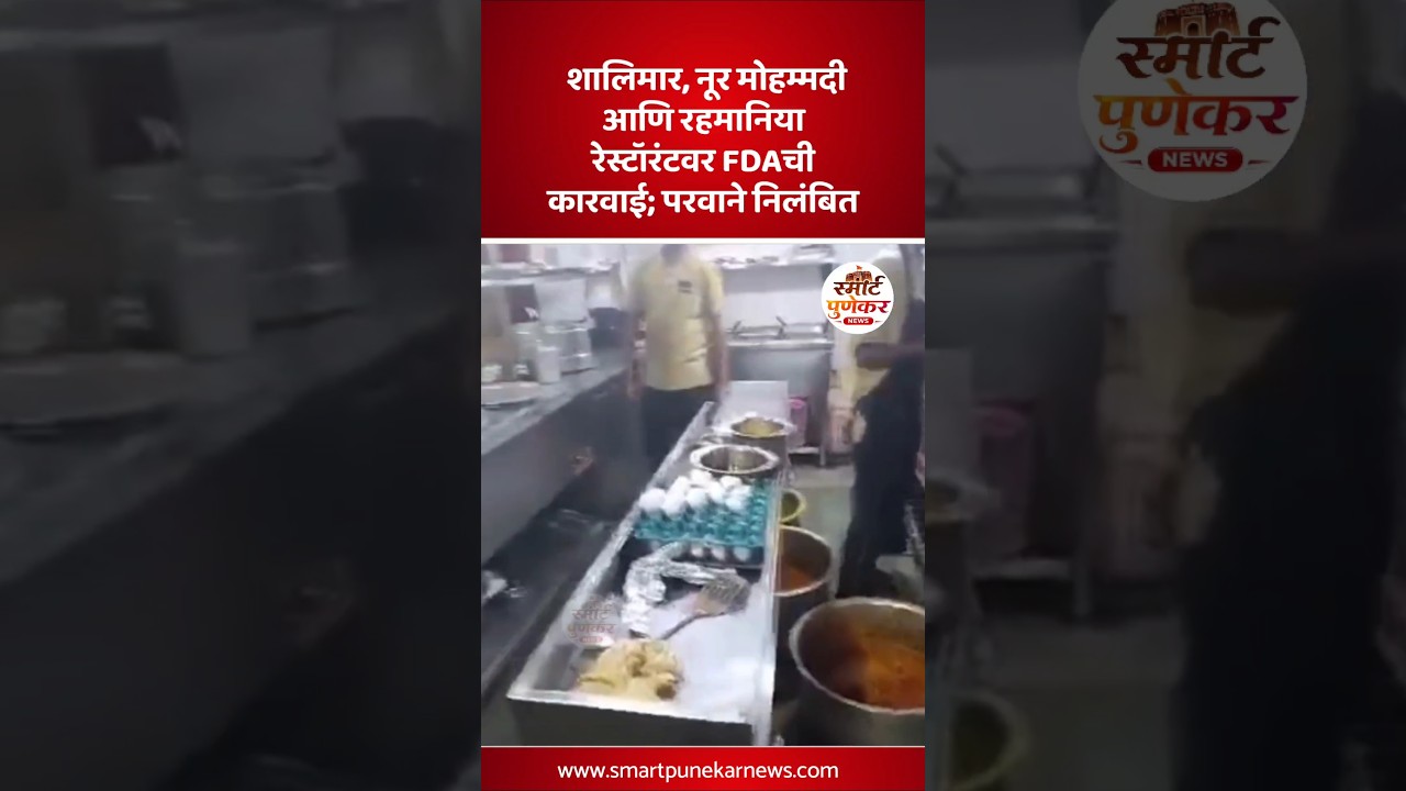 मुंबईतील शालिमार,नूर मोहम्मदी आणि रहमानिया रेस्टॉरंटवर FDAची कारवाई #restaurant #mumbai #shorts #yt