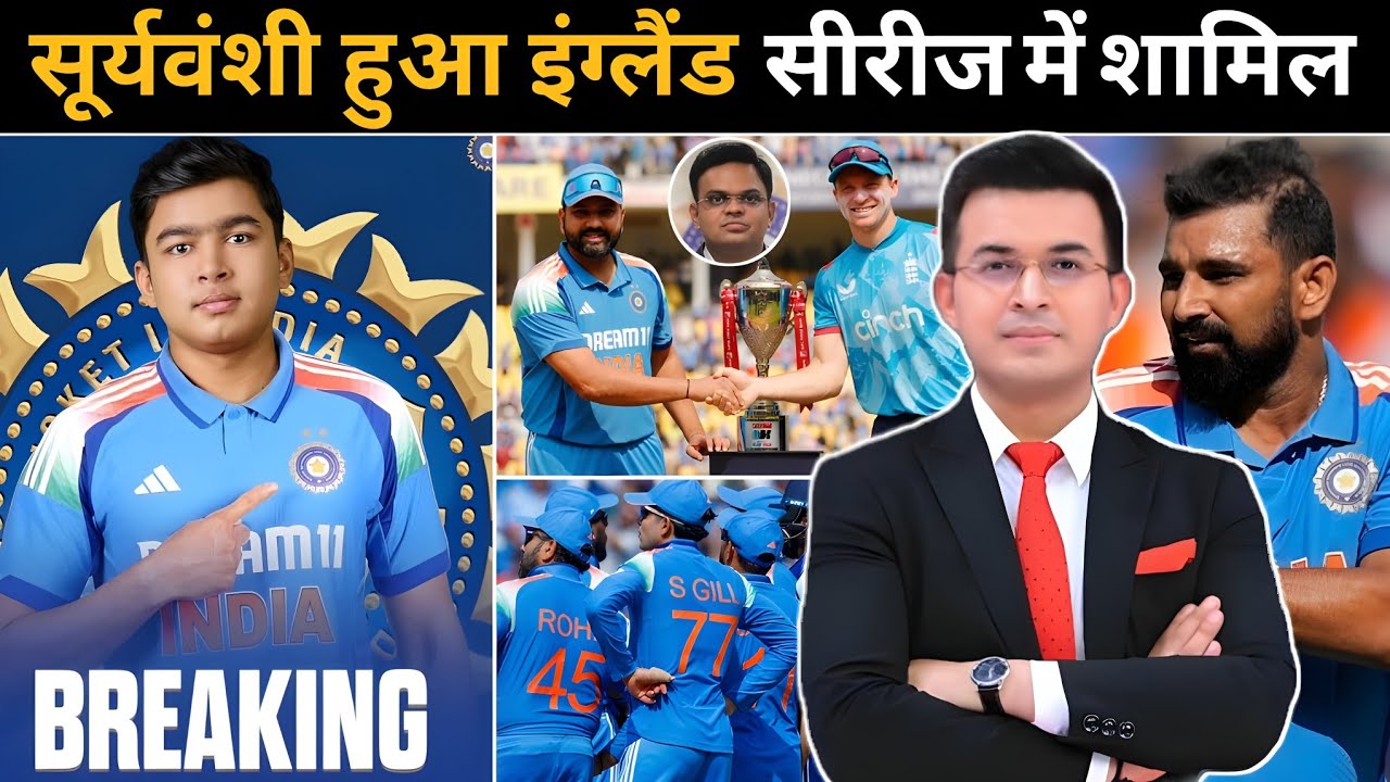 BCCI किया इंग्लैंड के खिलाफ स्क्वाड जारी ! वैभव सूर्यवंशी को मिला England सीरीज में मौका ! BCCI