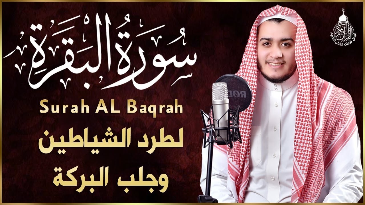 سورة البقرة (كاملة)❤️للشيخ علاء عقل لحفظ وتحصين المنزل وجلب البركة تلاوة رائعة Sourah Baqara
