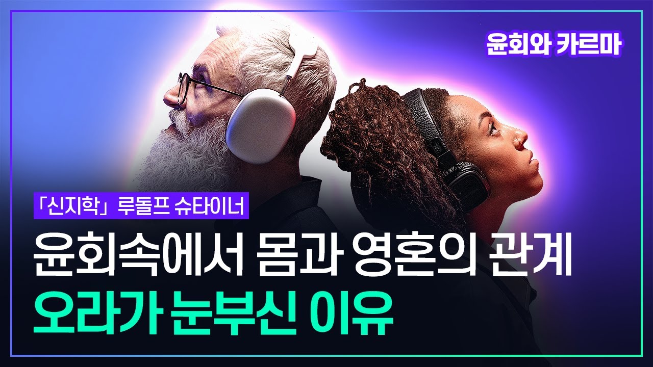 영은 몸을 떠난 뒤에도 혼과 결합되어 있다 혼이 몸을 통해 체험했던 모든 집착을 버리고 영과 함께 체험한 것에만 관계할 때 영은 해방된다 | 루돌프 슈타이너 「신지학」 물병자리