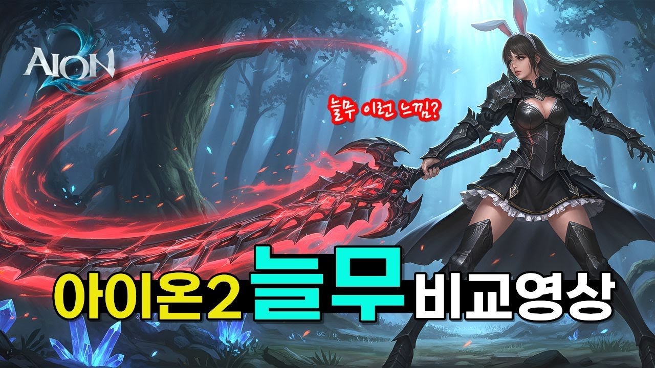 [아이온2] 늘무 최초 공개 (비교 영상) , 개발자 라이브 완벽 정리 !  F2P (no gacha) and  $30 per month