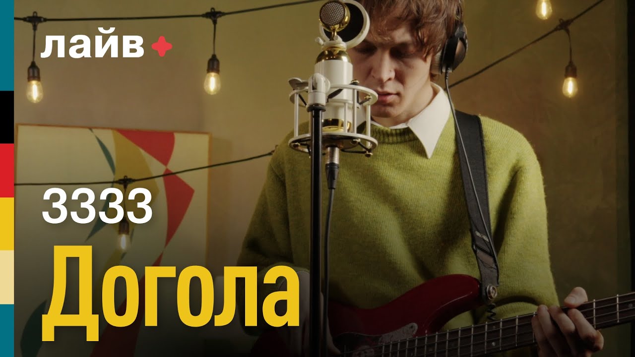 3333 &mdash; Догола | СОЮЗ ЛАЙВ