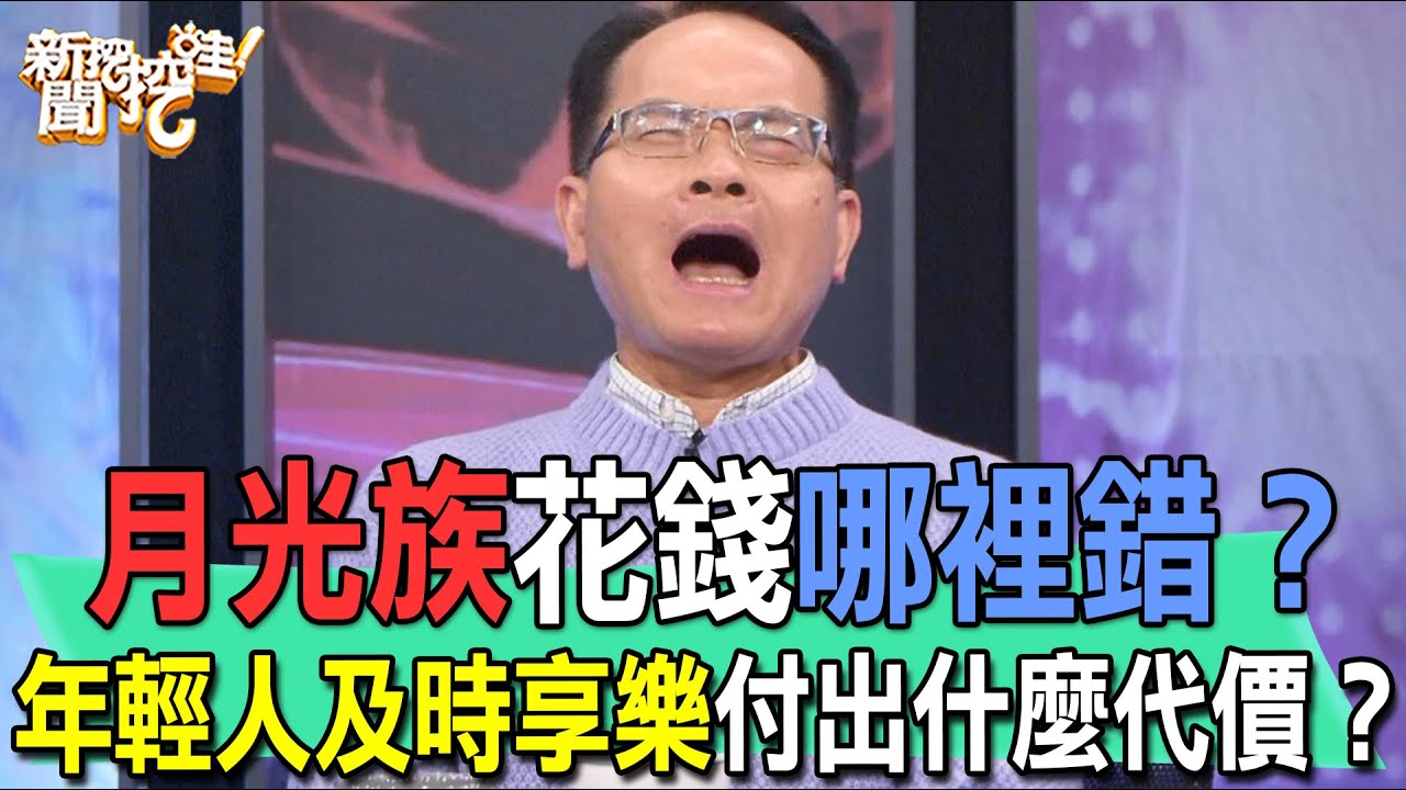 月光族花錢哪裡錯？年輕人及時享樂付出什麼代價？【新聞挖挖哇】